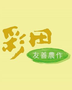 彩田