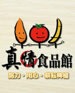 真情食品館
