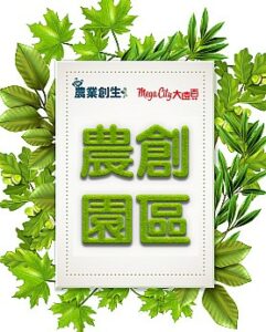 農創園區