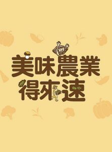 美味農業得來速